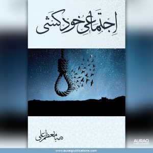 Ijtemai Khud Kashi – اجتماعی خود کشی by Saba Muazzam Ali - Front