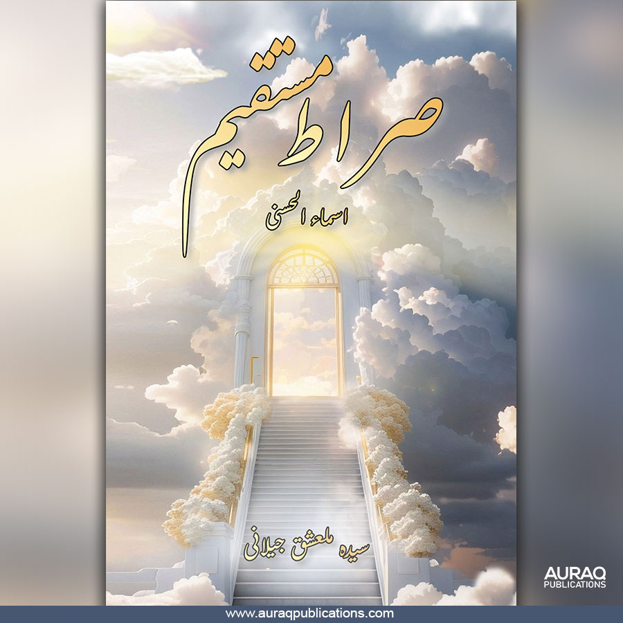 Siraat e Mustaqim by Mil Ishaq Jilani - Front Siraat e Mustaqim by Mil Ishaq Jilani - Front