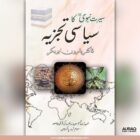 Seerat e Nabvi ka Siasi Tajzia by Dr Haroune Bobecrine - Front