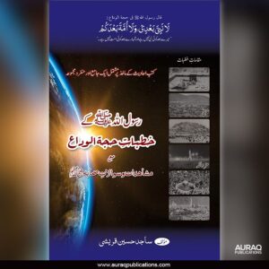 Khutbaat e Hajjatul Wida by Sajid Hussain Qureshi - Front Cover