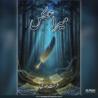 Mera Aks by Farhat Madni - Front Cover