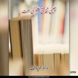 Cheeni Siqafati Ilm Ki Lughat - چینی ثقافتی علم کی لغت